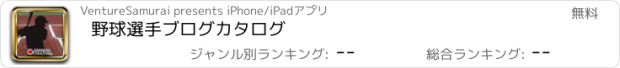 おすすめアプリ 野球選手ブログカタログ