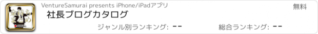 おすすめアプリ 社長ブログカタログ