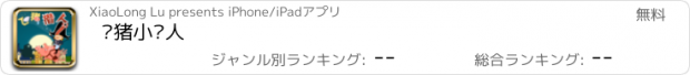 おすすめアプリ 飞猪小猎人