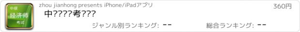 おすすめアプリ 中级经济师考试练习