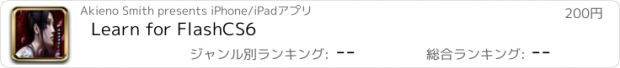 おすすめアプリ Learn for FlashCS6