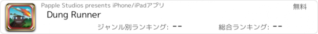 おすすめアプリ Dung Runner