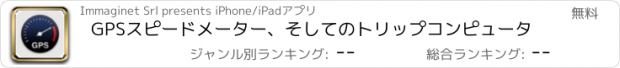 おすすめアプリ GPSスピードメーター、そしてのトリップコンピュータ