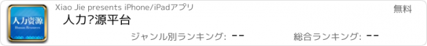 おすすめアプリ 人力资源平台