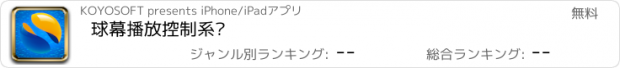 おすすめアプリ 球幕播放控制系统