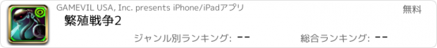 おすすめアプリ 繁殖戦争2