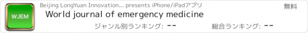 おすすめアプリ World journal of emergency medicine