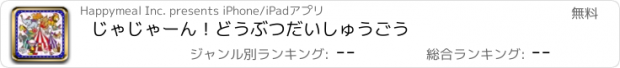 おすすめアプリ じゃじゃーん！どうぶつだいしゅうごう