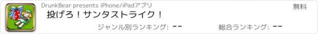 おすすめアプリ 投げろ！サンタストライク！