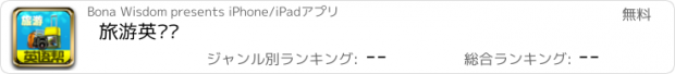 おすすめアプリ 旅游英语帮