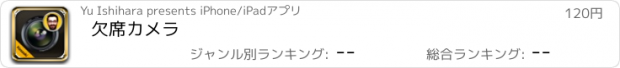 おすすめアプリ 欠席カメラ