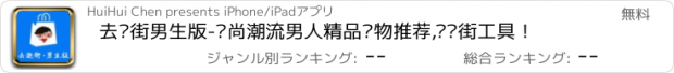 おすすめアプリ 去逛街男生版-时尚潮流男人精品购物推荐,爱逛街工具！