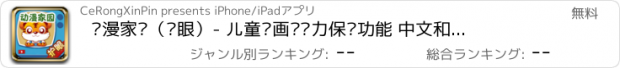 おすすめアプリ 动漫家园（护眼）- 儿童动画带视力保护功能 中文和纯英文动画片