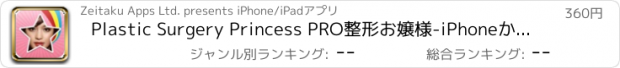 おすすめアプリ Plastic Surgery Princess PRO整形お嬢様-iPhoneかiPodTouchにおいてバーチャル整形手術プリクラで自分を奇麗にしましょう！