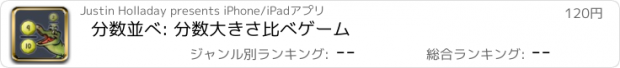 おすすめアプリ 分数並べ: 分数大きさ比べゲーム