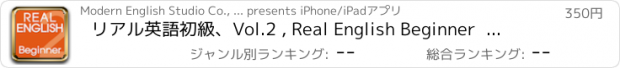 おすすめアプリ リアル英語初級、Vol.2 , Real English Beginner  Vol.2