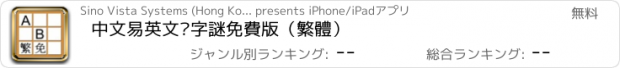 おすすめアプリ 中文易英文拼字謎免費版（繁體）