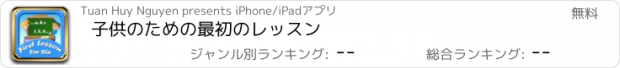 おすすめアプリ 子供のための最初のレッスン