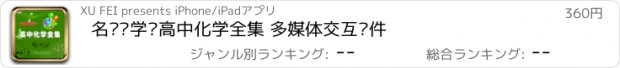 おすすめアプリ 名师导学—高中化学全集 多媒体交互软件