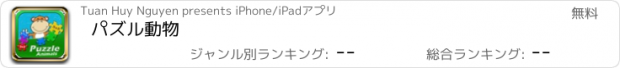 おすすめアプリ パズル動物