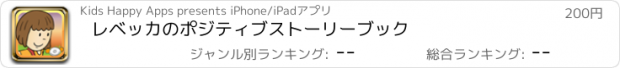 おすすめアプリ レベッカのポジティブストーリーブック