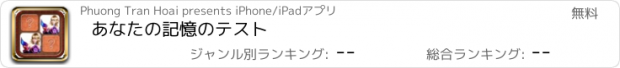 おすすめアプリ あなたの記憶のテスト