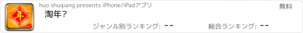 おすすめアプリ 淘年货