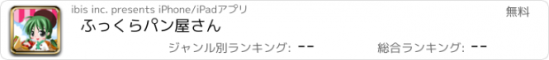 おすすめアプリ ふっくらパン屋さん