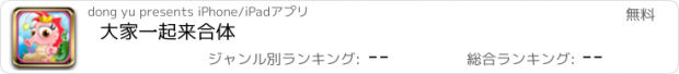 おすすめアプリ 大家一起来合体