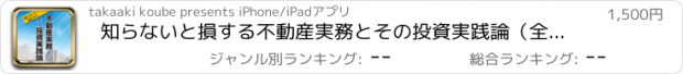 おすすめアプリ 知らないと損する不動産実務とその投資実践論（全編購入版）