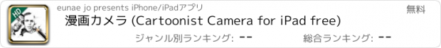 おすすめアプリ 漫画カメラ (Cartoonist Camera for iPad free)