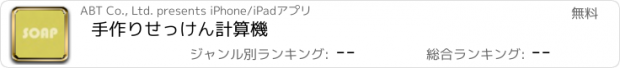 おすすめアプリ 手作りせっけん計算機