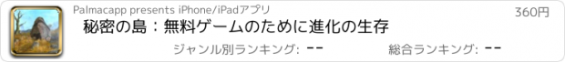 おすすめアプリ 秘密の島：無料ゲームのために進化の生存