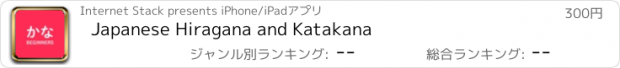 おすすめアプリ Japanese Hiragana and Katakana