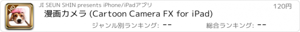 おすすめアプリ 漫画カメラ (Cartoon Camera FX for iPad)