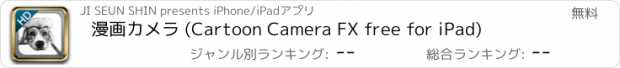 おすすめアプリ 漫画カメラ (Cartoon Camera FX free for iPad)
