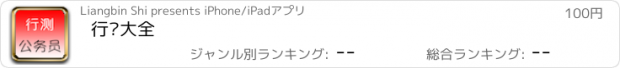 おすすめアプリ 行测大全