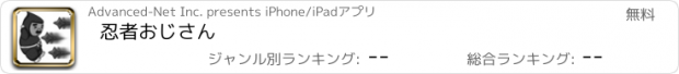 おすすめアプリ 忍者おじさん