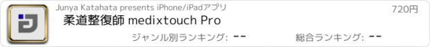 おすすめアプリ 柔道整復師 medixtouch Pro