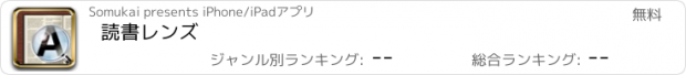 おすすめアプリ 読書レンズ