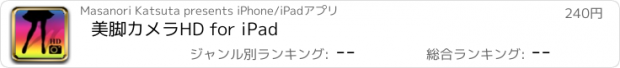 おすすめアプリ 美脚カメラHD for iPad