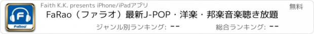 おすすめアプリ FaRao（ファラオ）最新J-POP・洋楽・邦楽音楽聴き放題