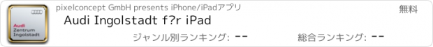 おすすめアプリ Audi Ingolstadt für iPad