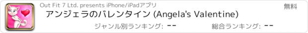 おすすめアプリ アンジェラのバレンタイン (Angela's Valentine)