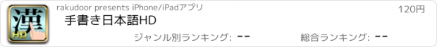 おすすめアプリ 手書き日本語HD