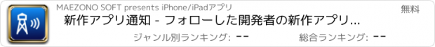 おすすめアプリ 新作アプリ通知 - フォローした開発者の新作アプリ、更新アプリ、値下げされたアプリを通知します