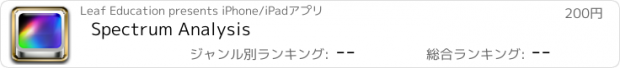 おすすめアプリ Spectrum Analysis