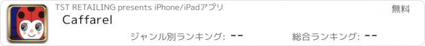 おすすめアプリ Caffarel