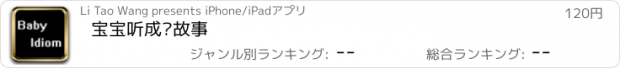 おすすめアプリ 宝宝听成语故事