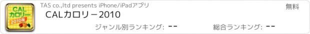 おすすめアプリ CALカロリ－2010